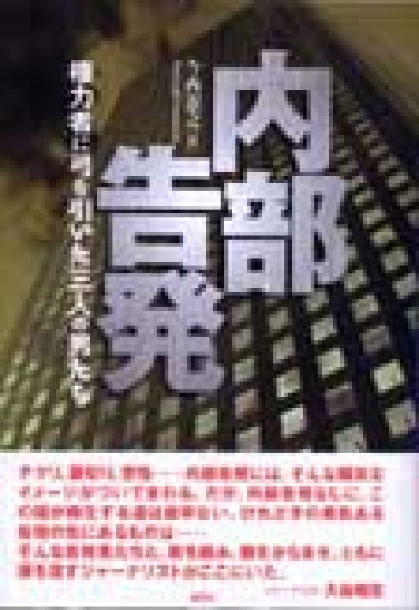 内部告発
