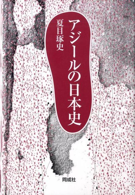 アジールの日本史