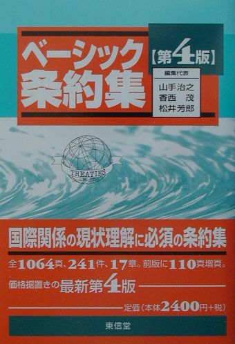 ベーシック条約集第4版