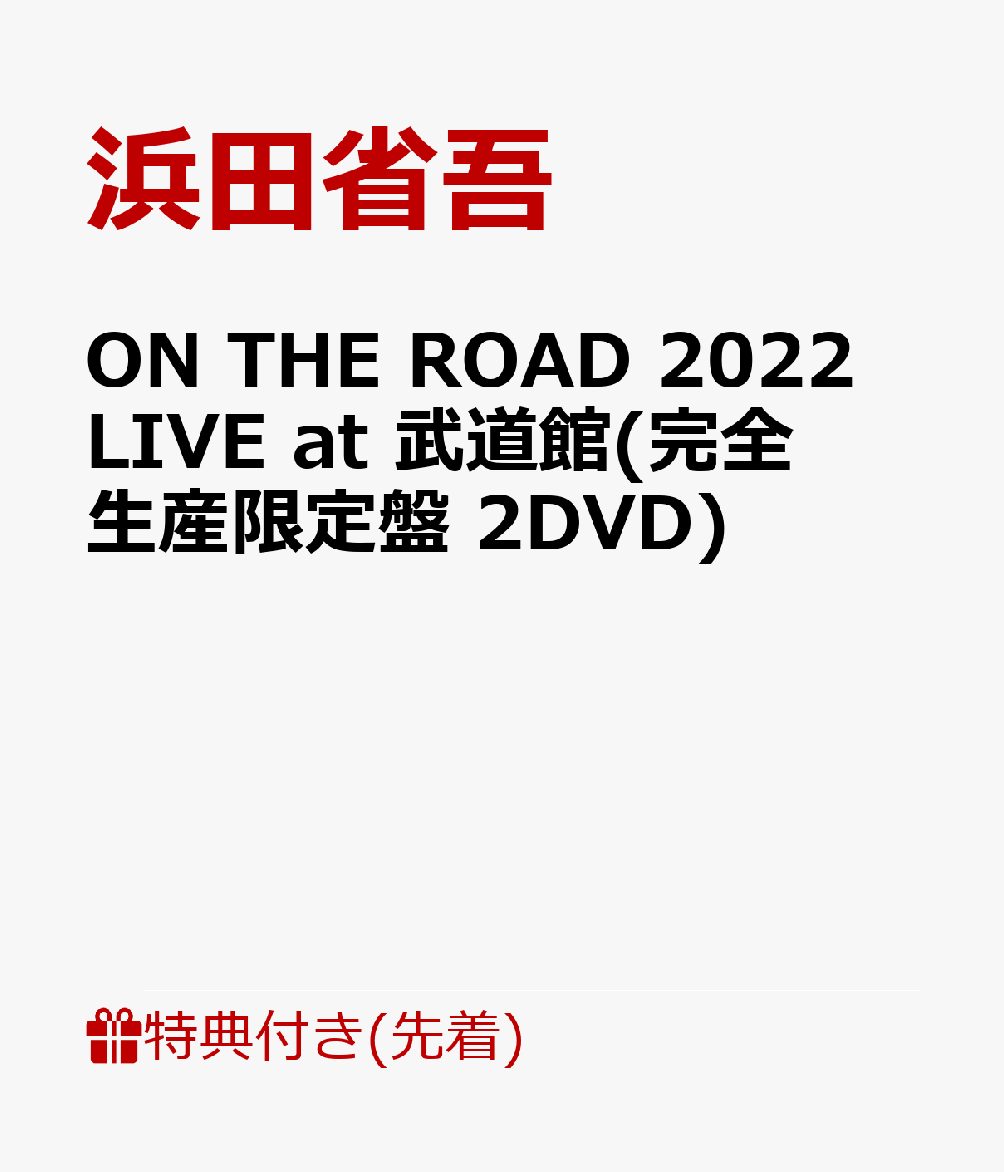 【先着特典】ON THE ROAD 2022 LIVE at 武道館(完全生産限定盤 2DVD)(オリジナルポスター(B2サイズ))