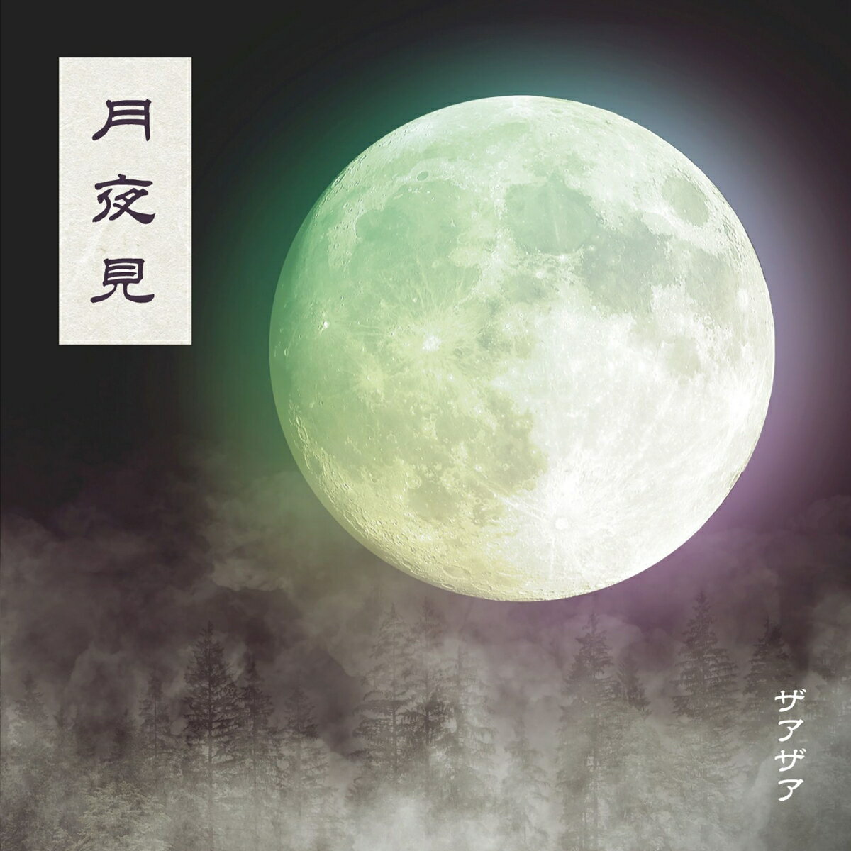 月夜見 (Type-B)