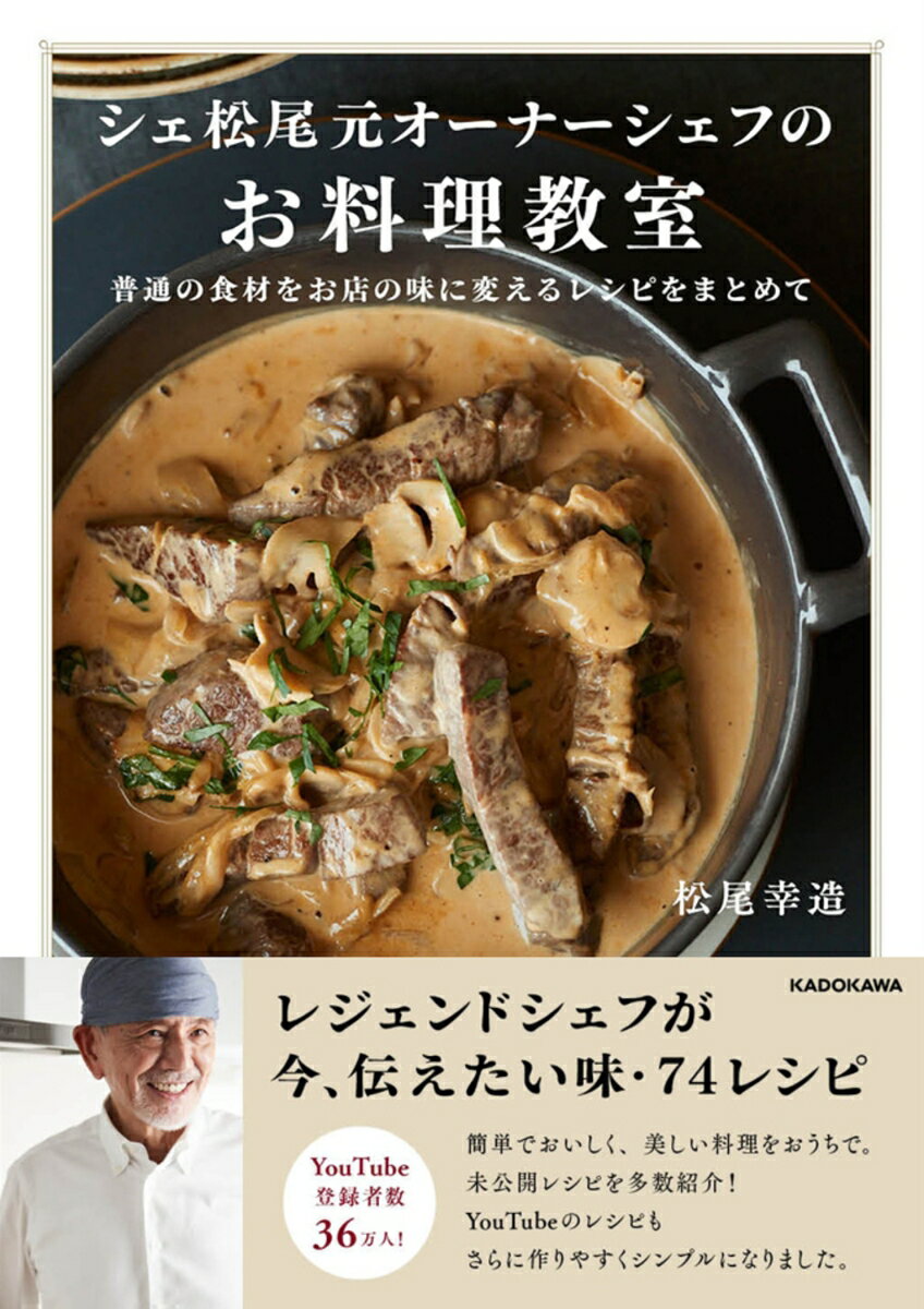 シェ松尾元オーナーシェフのお料理教室 普通の食材をお店の味に変えるレシピをまとめて（1） 