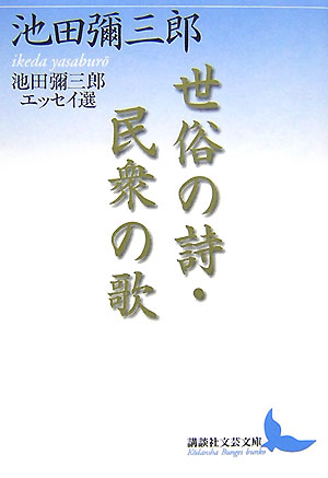 世俗の詩・民衆の歌