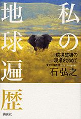 私の地球遍歴