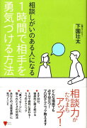 相談しがいのある人になる　1時間で相手を勇気づける方法