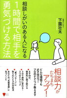 相談しがいのある人になる　1時間で相手を勇気づける方法