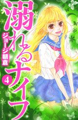 溺れるナイフ（4）