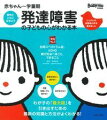 言葉が出ない、話さない。何度注意しても直らない。目が合わない。わが子の「最大限」を引き出すための最新の知識と方法がよくわかる！自閉スペクトラム症、ＡＤＨＤ親が知るべきこと、できること。