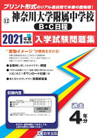 神奈川大学附属中学校（B・C日程）（2021年春受験用）