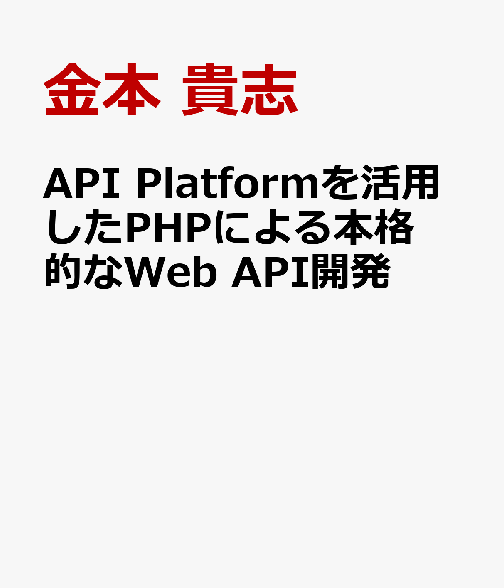API Platformを活用したPHPによる本格的なWeb API開発