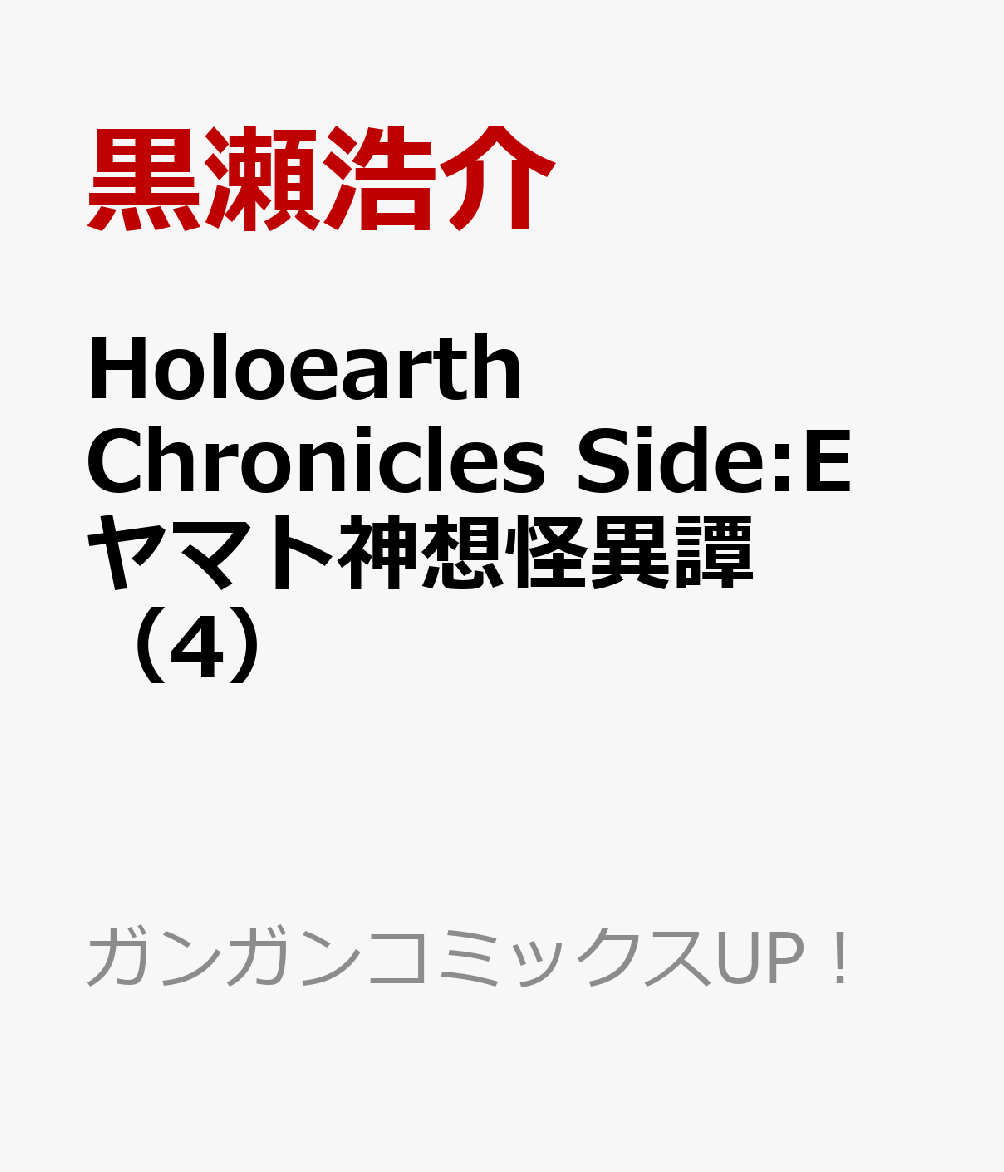Holoearth Chronicles Side:E ヤマト神想怪異譚（4）