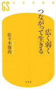 広く弱くつながって生きる