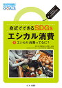 身近でできるSDGs　エシカル消費　1エシカル消費ってなに？ 