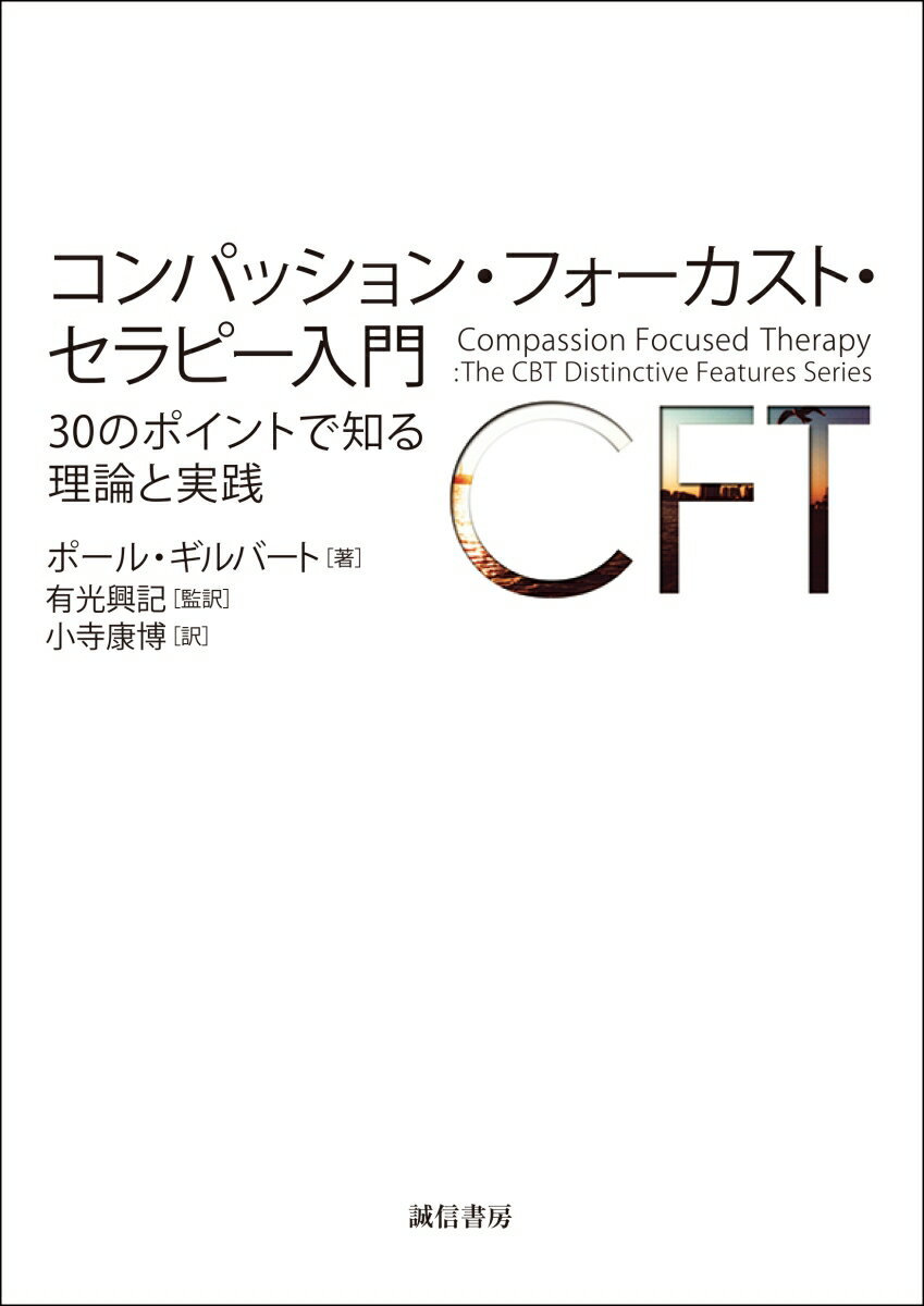 コンパッション・フォーカスト・セラピー入門 30のポイントで知る理論と実践 