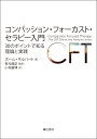 コンパッション・フォーカスト・セラピー入門 30のポイントで知る理論と実践 