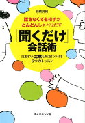 「聞くだけ」会話術