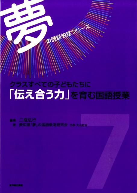 クラスすべての子どもたちに「伝え合う力」を育む国語授業