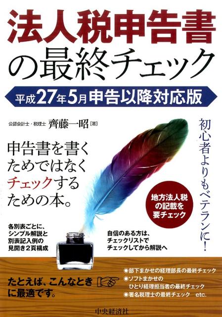 各別表ごとに、シンプル解説と別表記入例の見開き２頁構成。自信のある方は、チェックリストでチェックしてから解説へ。