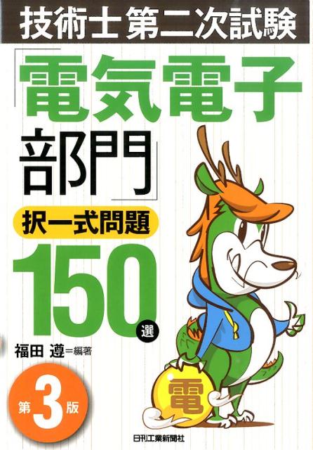 技術士第二次試験「電気電子部門」択一式問題150選第3版