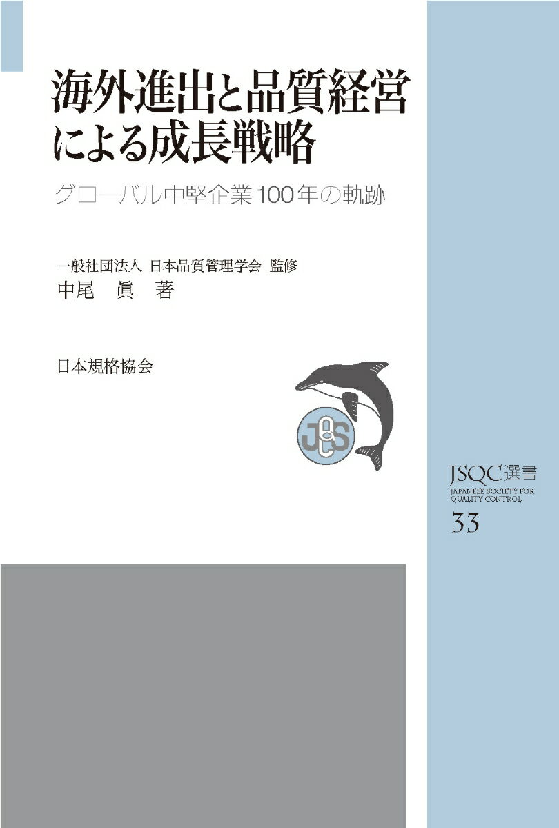 JSQC選書33 海外進出と品質経営による成長戦略