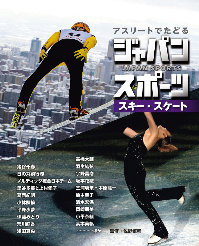 スキー・スケート （アスリートでたどる　ジャパンスポーツ　5） [ 佐野　慎輔 ]