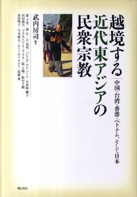 越境する近代東アジアの民衆宗教