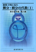 演算子的に見た微分・積分の代数（1）