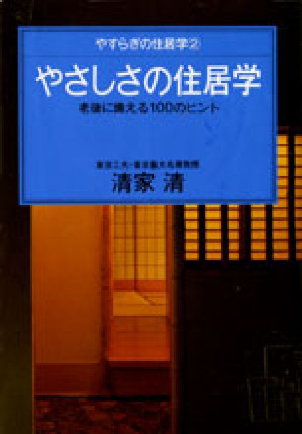 やさしさの住居学