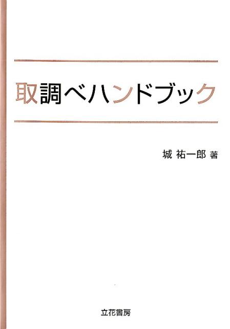 取調べハンドブック [ 城祐一郎 ]