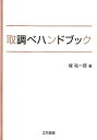 取調べハンドブック 