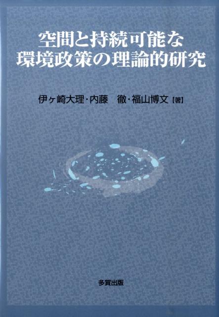 空間と持続可能な環境政策の理論的研究