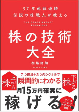 37年連戦連勝　伝説の株職人が教える　株の技術大全 [ 相場 師朗 ]