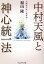 中村天風と神心統一法