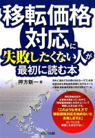 移転価格対応に失敗したくない人が最初に読む本