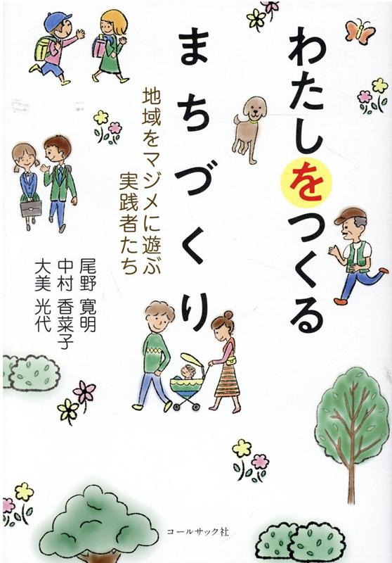 わたしをつくるまちづくり 地域をマジメに遊ぶ実践者たち [ 尾野寛明 ]