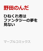 ひねくれ者はファンタジーの夢を見ない