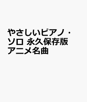 やさしいピアノ・ソロ 永久保存版 アニメ名曲