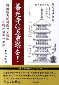 善光寺に五重塔を！ 明治期再建運動の全貌は夜明け前の一里塚 [ 中村仙之助 ]