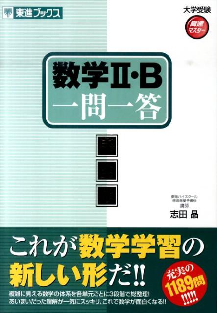 数学2・B一問一答〈完全版〉