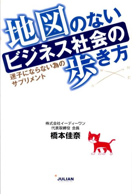 地図のないビジネス社会の歩き方