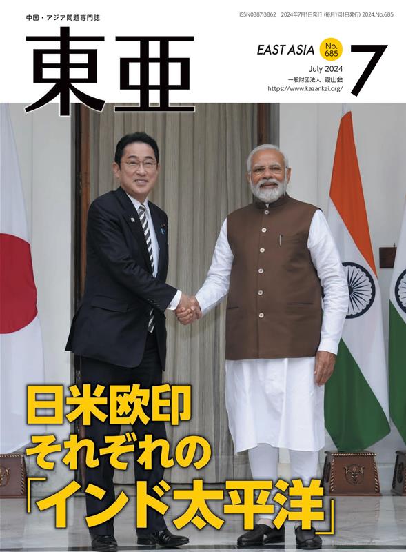 東亜（No．685（2024．7月）） 中国・アジア問題専門誌