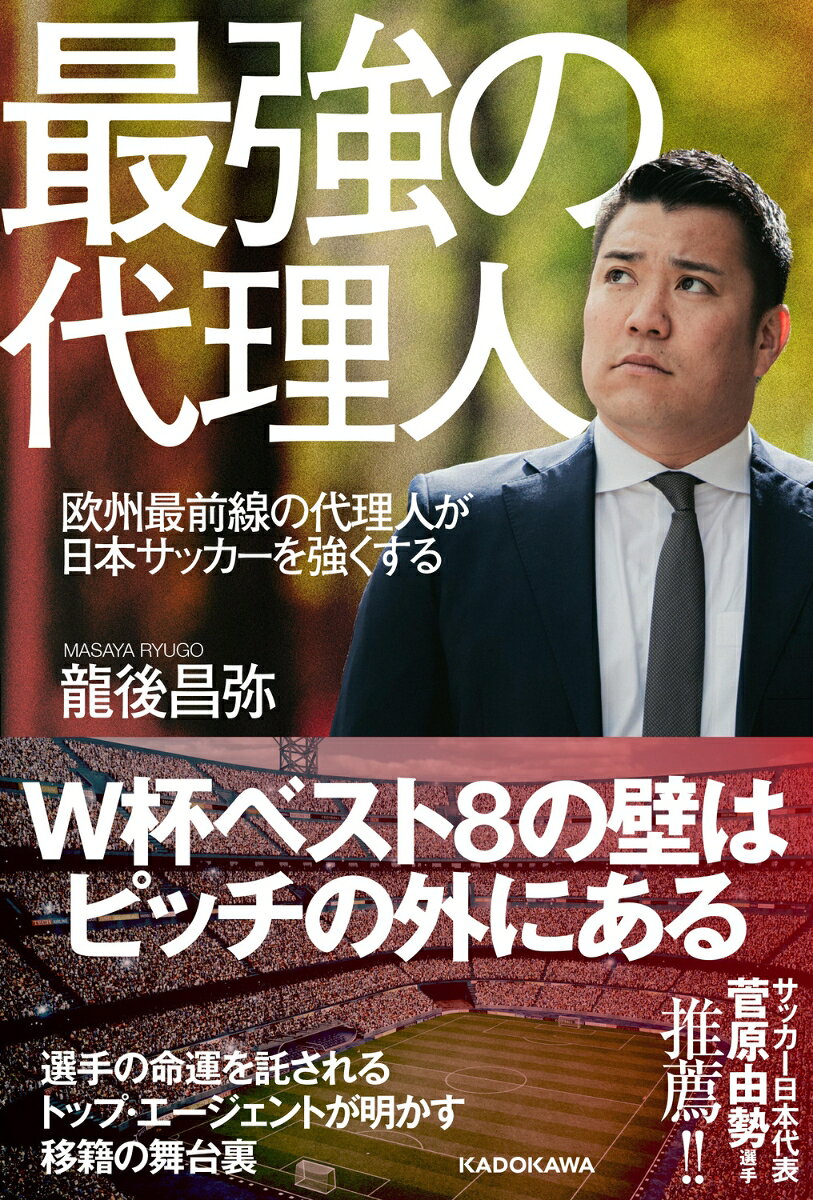 最強の代理人 : 欧州最前線の代理人が日本サッカーを強くする