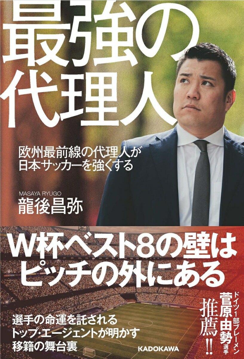 最強の代理人 欧州最前線の代理人が日本サッカーを強くする