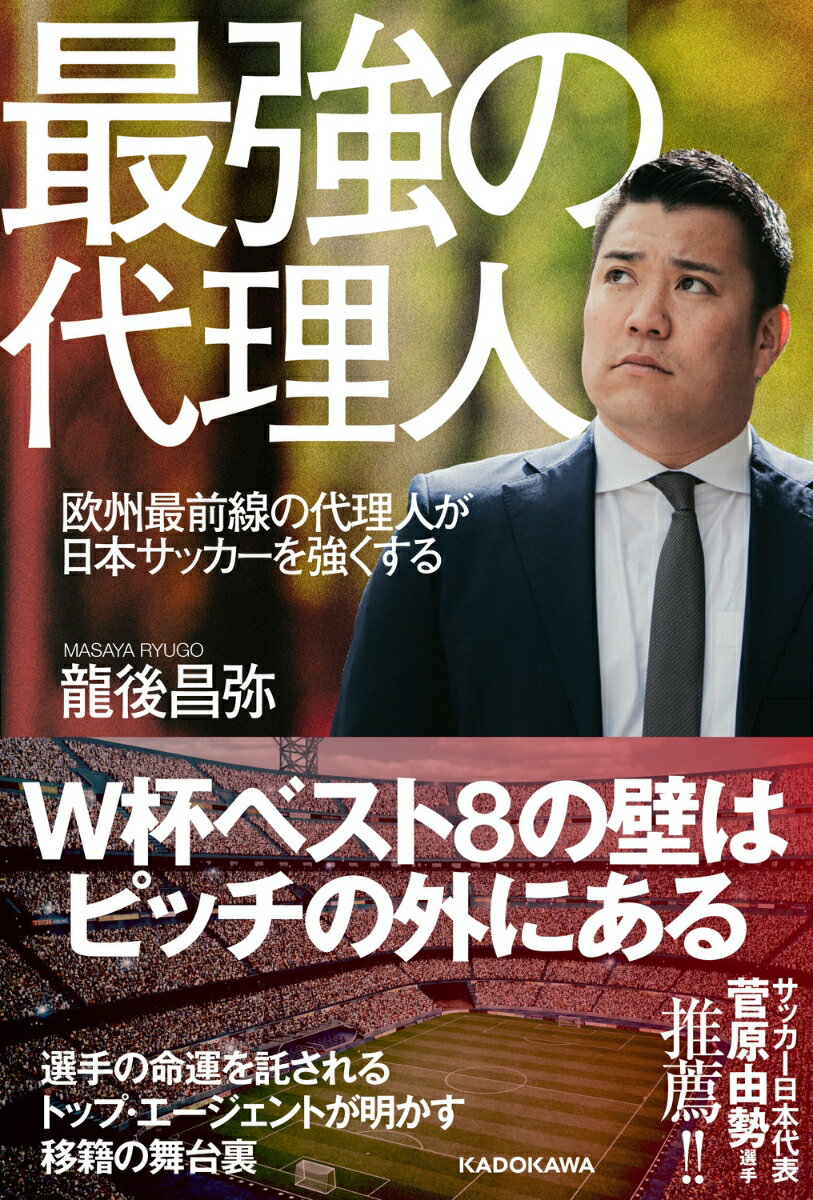 最強の代理人 欧州最前線の代理人が日本サッカーを強くする