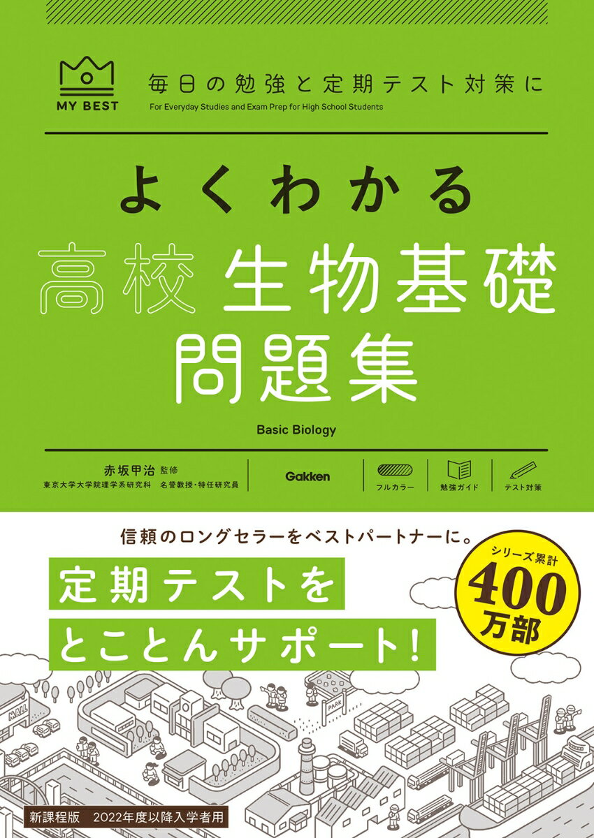 よくわかる高校生物基礎　問題集