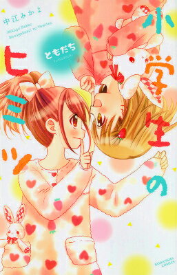 小学生のヒミツ　ともだち