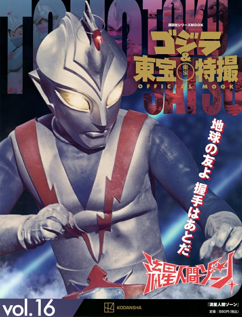 日本が世界に誇る東宝制作の特撮作品を網羅したシリーズムック。第16巻では、70年代変身ヒーロー番組の名作「流星人間ゾーン」を大特集。ゴジラ、キングギドラ、ガイガン等の映画怪獣も出演する。