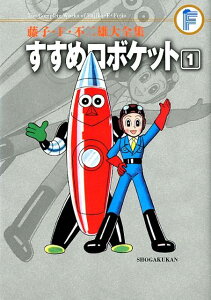 藤子・F・不二雄大全集 すすめロボケット（1) （藤子・F・不二雄大全集） [ 藤子・F・不二雄 ]