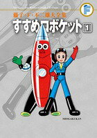 藤子・F・不二雄大全集 すすめロボケット（1) （藤子・F・不二雄大全集） [ 藤子・F・不二雄 ]