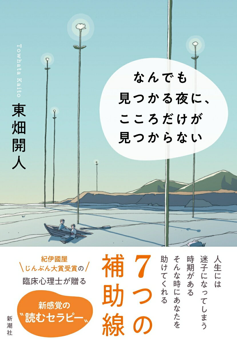 なんでも見つかる夜に、こころだけが見つからない